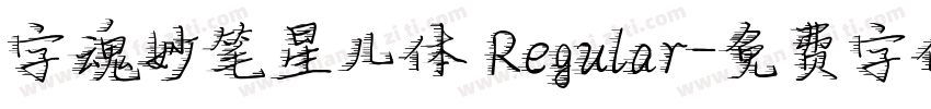 字魂妙笔星儿体 Regular字体转换